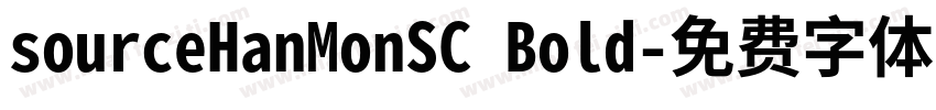 sourceHanMonSC Bold字体转换